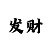 快3玩大小单双必赢的方法